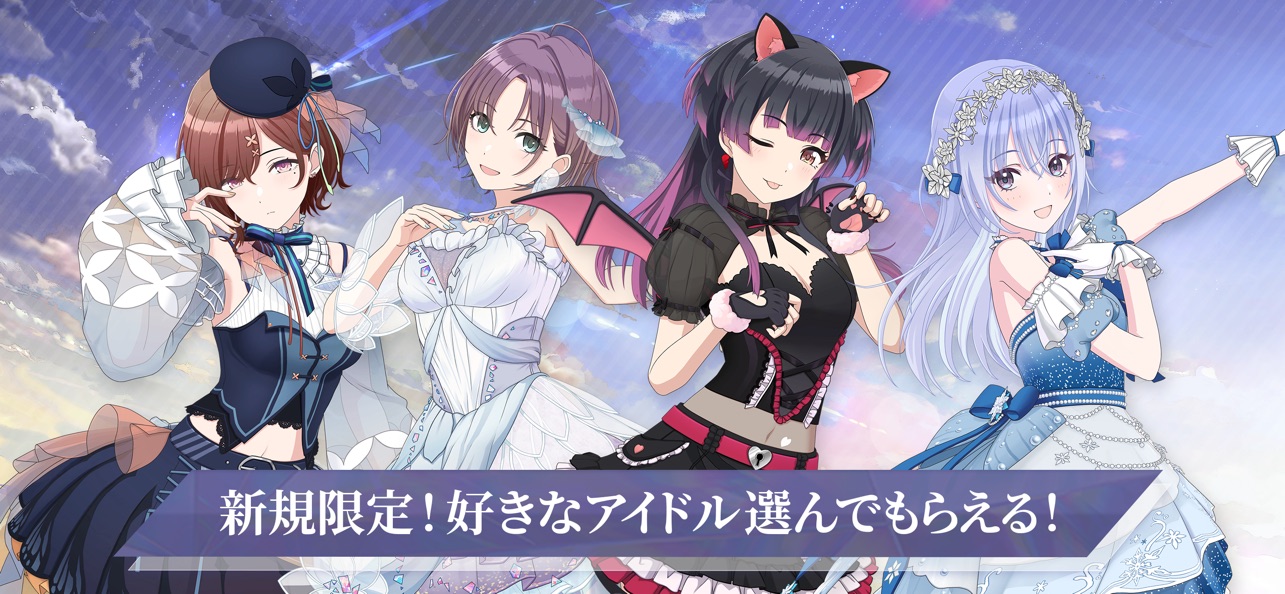 新規プレイヤー限定で好きなアイドルを選んでもらえるガチャ特典を紹介する画面