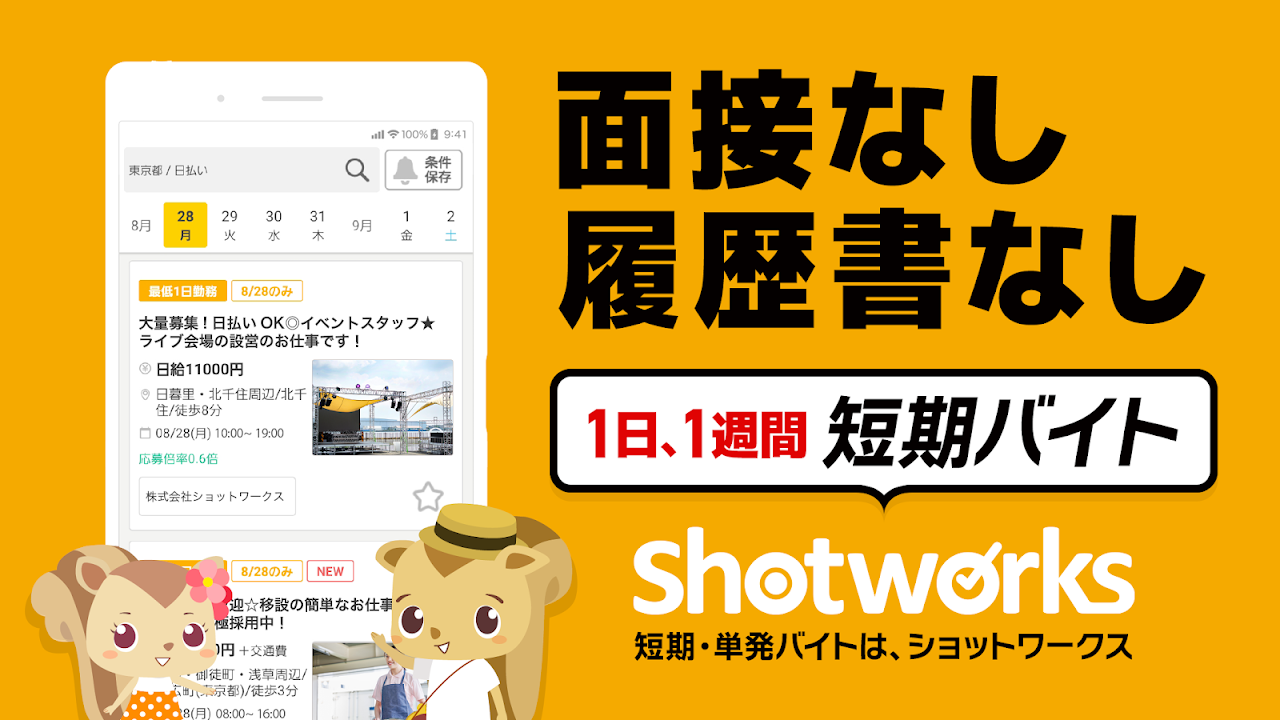 ショットワークス ホーム画面/バイト一覧とマスコットキャラクター(面接なし履歴書なし 短期バイト)