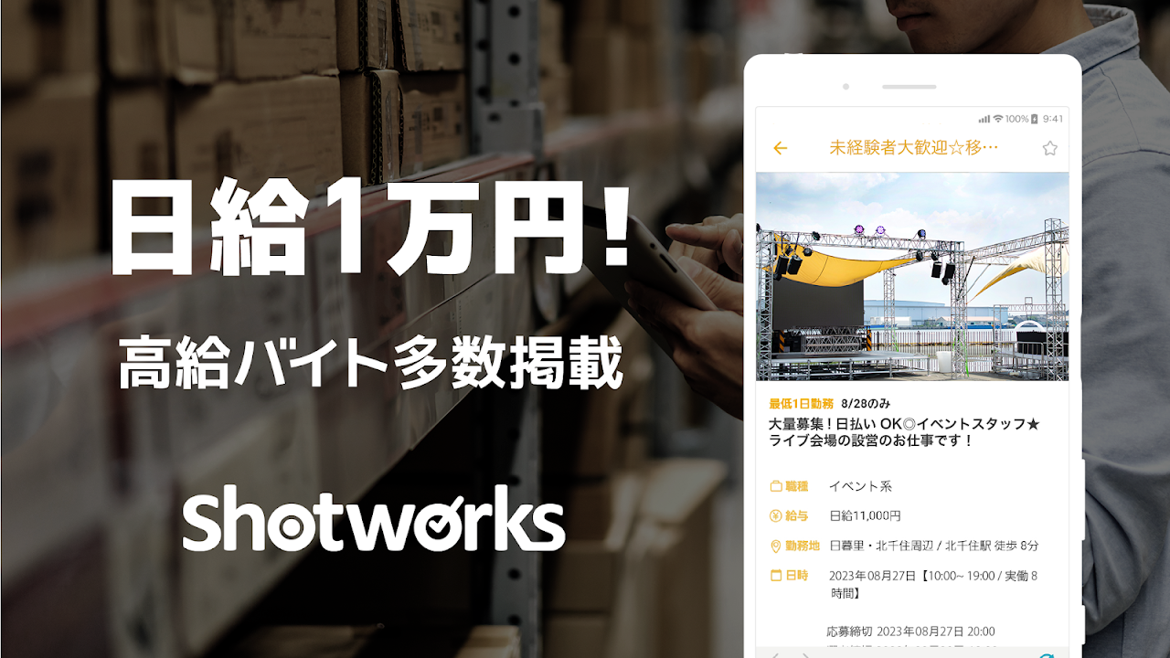 ショットワークス 求人(バイト)詳細画面(日給1万円イベントスタッフ募集)