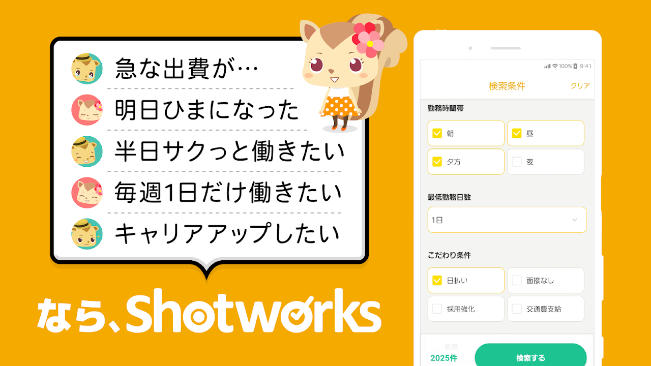 ショットワークス マスコットの会話吹き出しと詳細な絞り込み条件画面(勤務時間帯・最低勤務日数・こだわり条件)