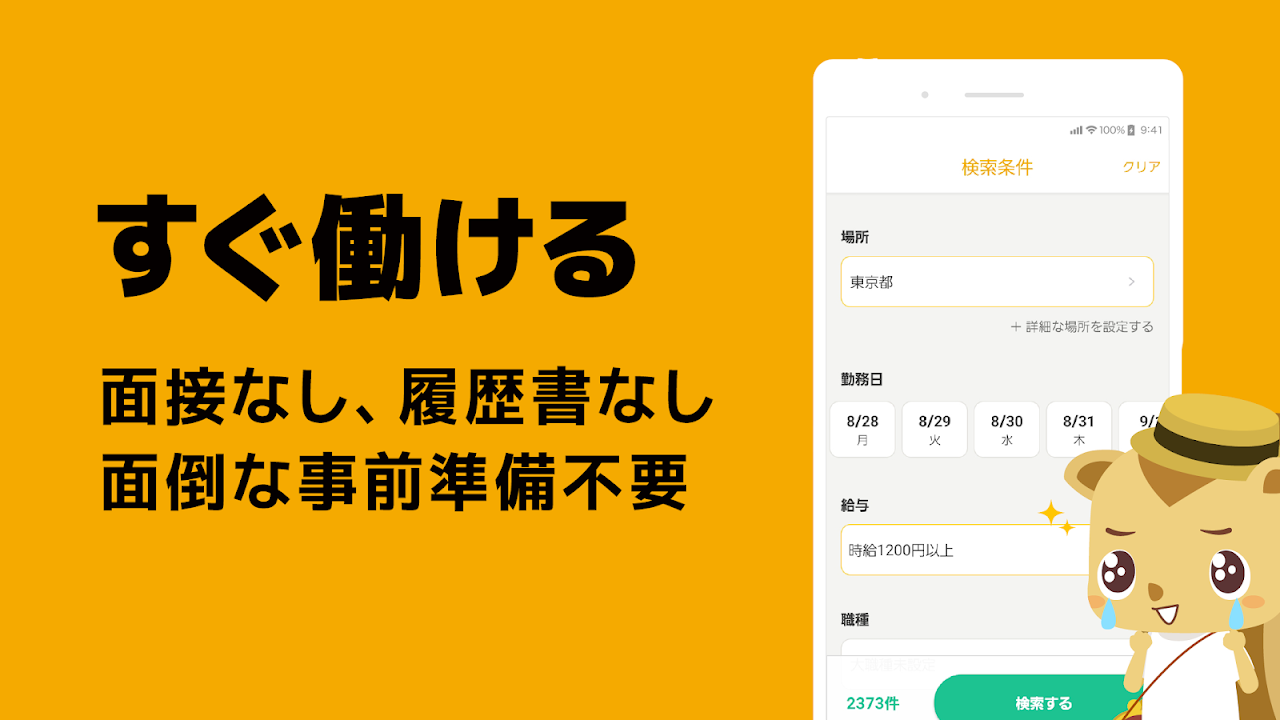 ショットワークス 検索条件画面(場所・勤務日・給与での絞り込み)