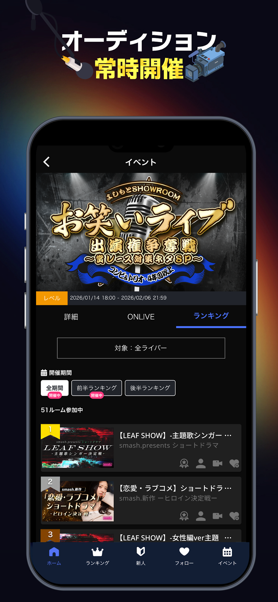 「オーディション常時開催」の見出しと、イベント画面に表示された「お笑いライブ出演権争奪戦」というランキング形式オーディションの参加ルーム一覧(51ルーム参加中)