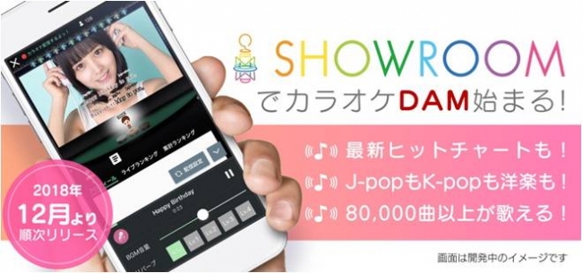 SHOWROOM内のカラオケ機能「カラオケDAM」の紹介画像。配信画面にカラオケの歌詞・点数表示があり、「80,000曲以上が歌える」という説明が添えられている