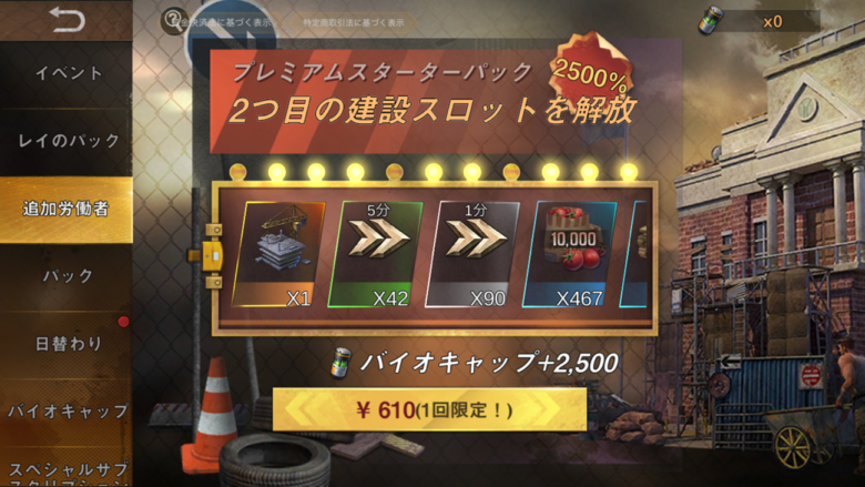 課金(パック購入)画面。「プレミアムスターターパック」「2つ目の建設スロットを解放」「バイオキャップ+2,500」「¥610(1回限定！)」など日本語表記と実際の円価格が表示