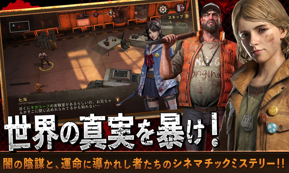ストーリー会話シーン。キャラクター「七海」のセリフウィンドウと「世界の真実を暴け！」の日本語コピーが表示