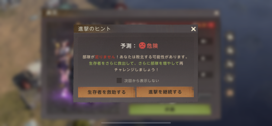 「進撃のヒント」ポップアップ画面。「部隊が足りません」「生存者を救助する」「進撃を継続する」など表記