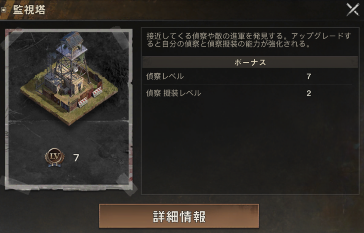 施設詳細UI「監視塔」。偵察レベルなどのボーナス情報と「詳細情報」ボタンが日本語表示
