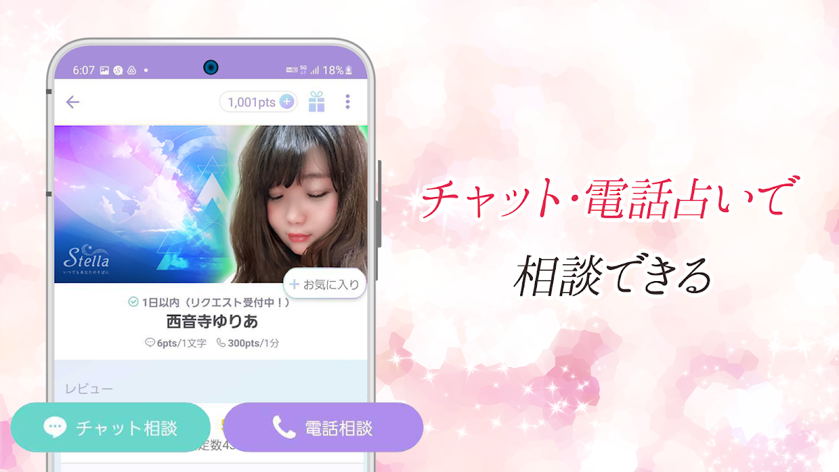 ステラの占い師プロフィール画面。チャット相談・電話相談のボタンが並ぶ