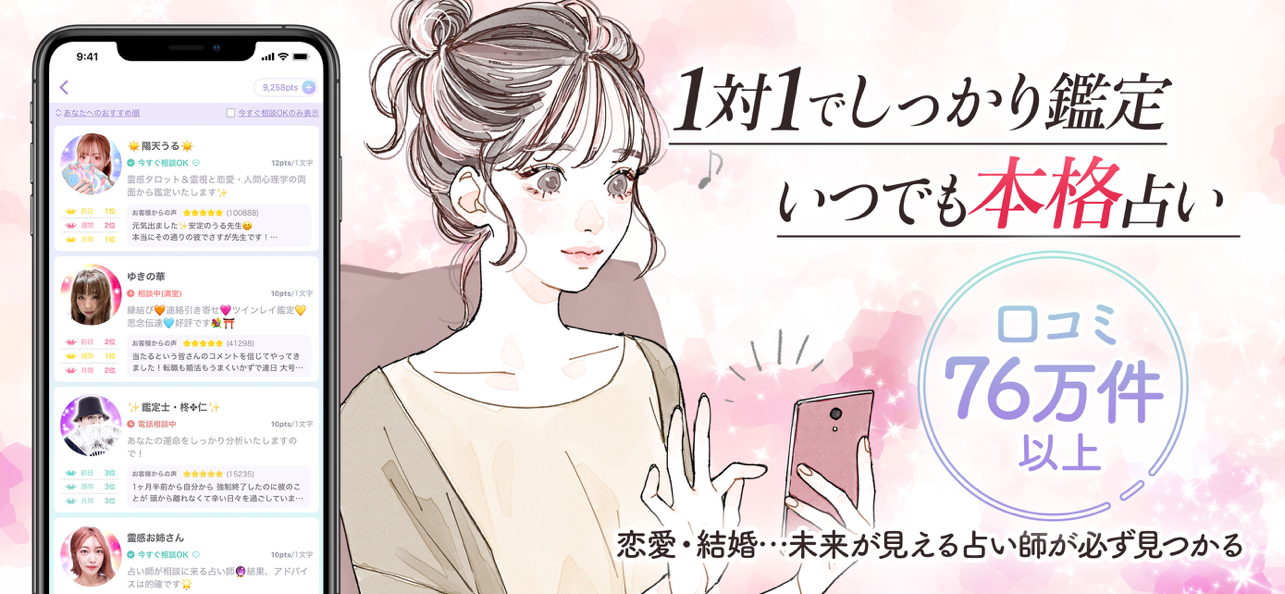 占い師600〜1,000名超から選べる