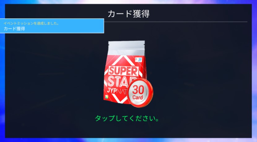 カード獲得演出画面。「SUPER STAR JYPNATION 30 Card」と書かれたカードパックをタップして開封する場面