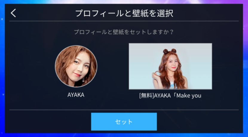 プロフィールと壁紙を選択する画面。TWICE AYAKAのプロフィール画像と壁紙候補が表示されている