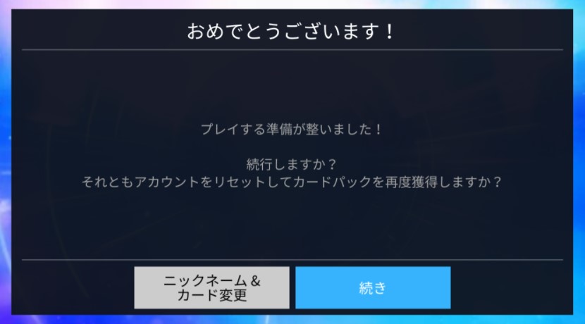 引き直しガチャ完了画面。「おめでとうございます！プレイする準備が整いました」と表示され、続行かアカウントリセットかを選べる