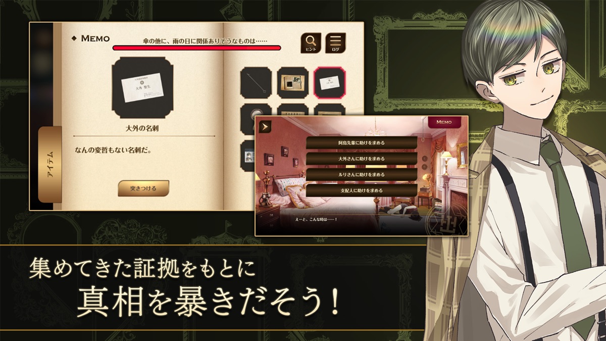 誰ソ彼ホテル Re:newal 尋問パート、証拠を突きつけて真相を暴く画面