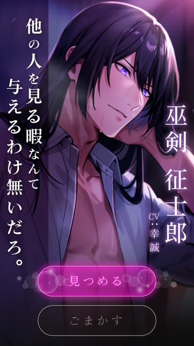 キャラクター「巫剣征士郎」(CV:幸誠)とのチャット選択画面「他の人を見る暇なんて与えるわけ無いだろ。」