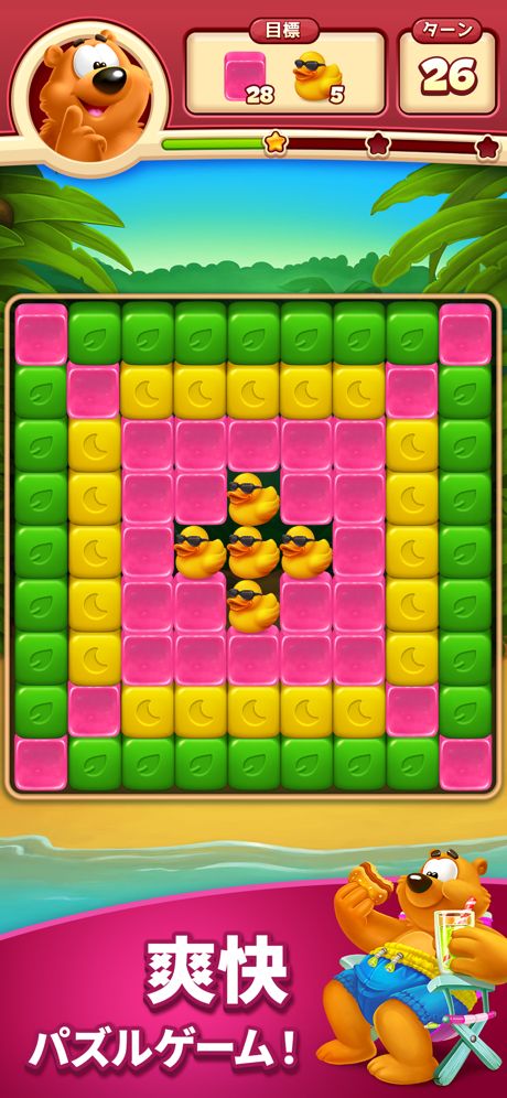 アヒルを救出するステージのメインゲームプレイ画面。「目標」「ターン」のと「爽快 パズルゲーム！」の文言