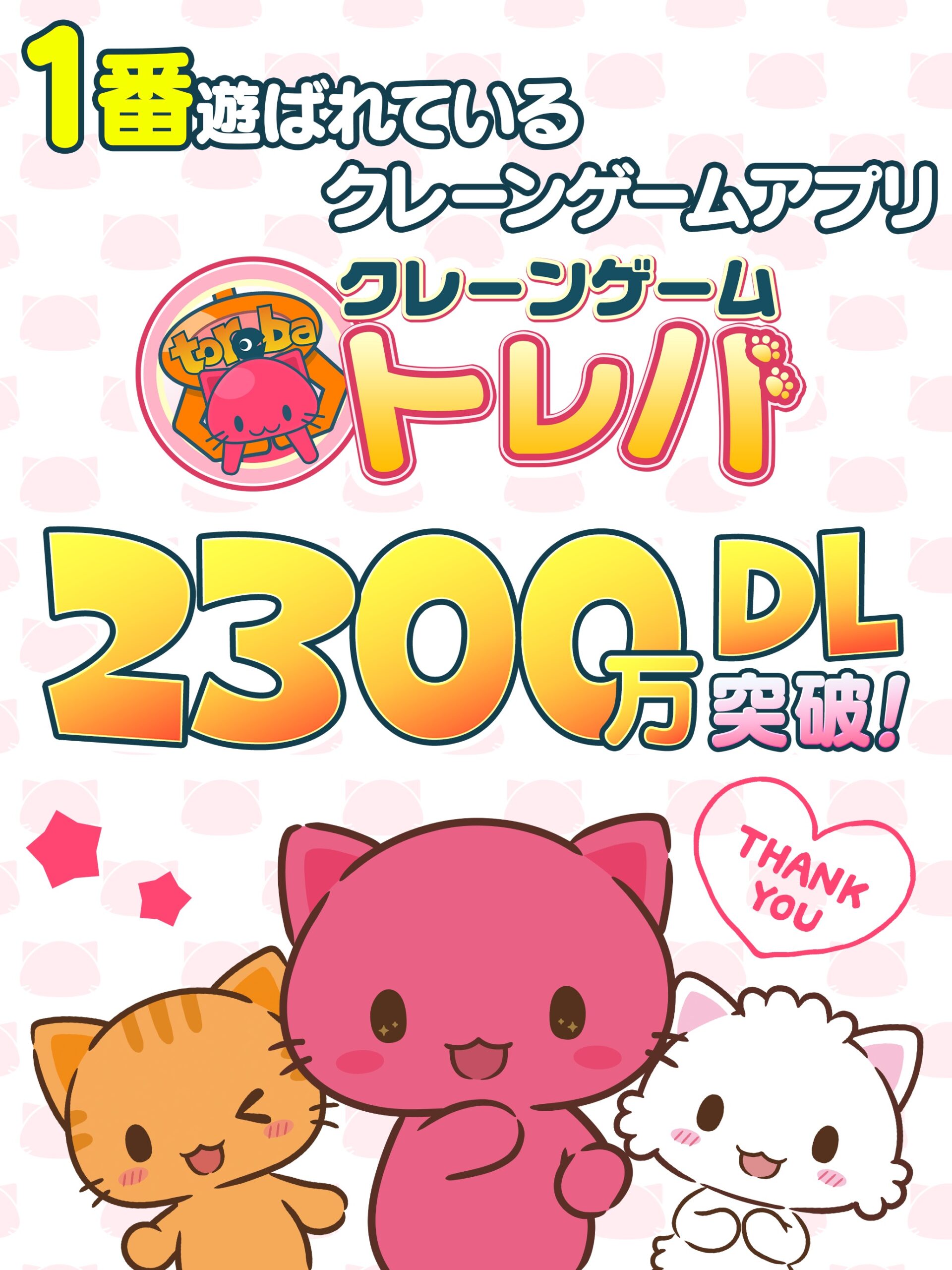 1番遊ばれているクレーンゲームアプリ・2300万ダウンロード突破の訴求画像