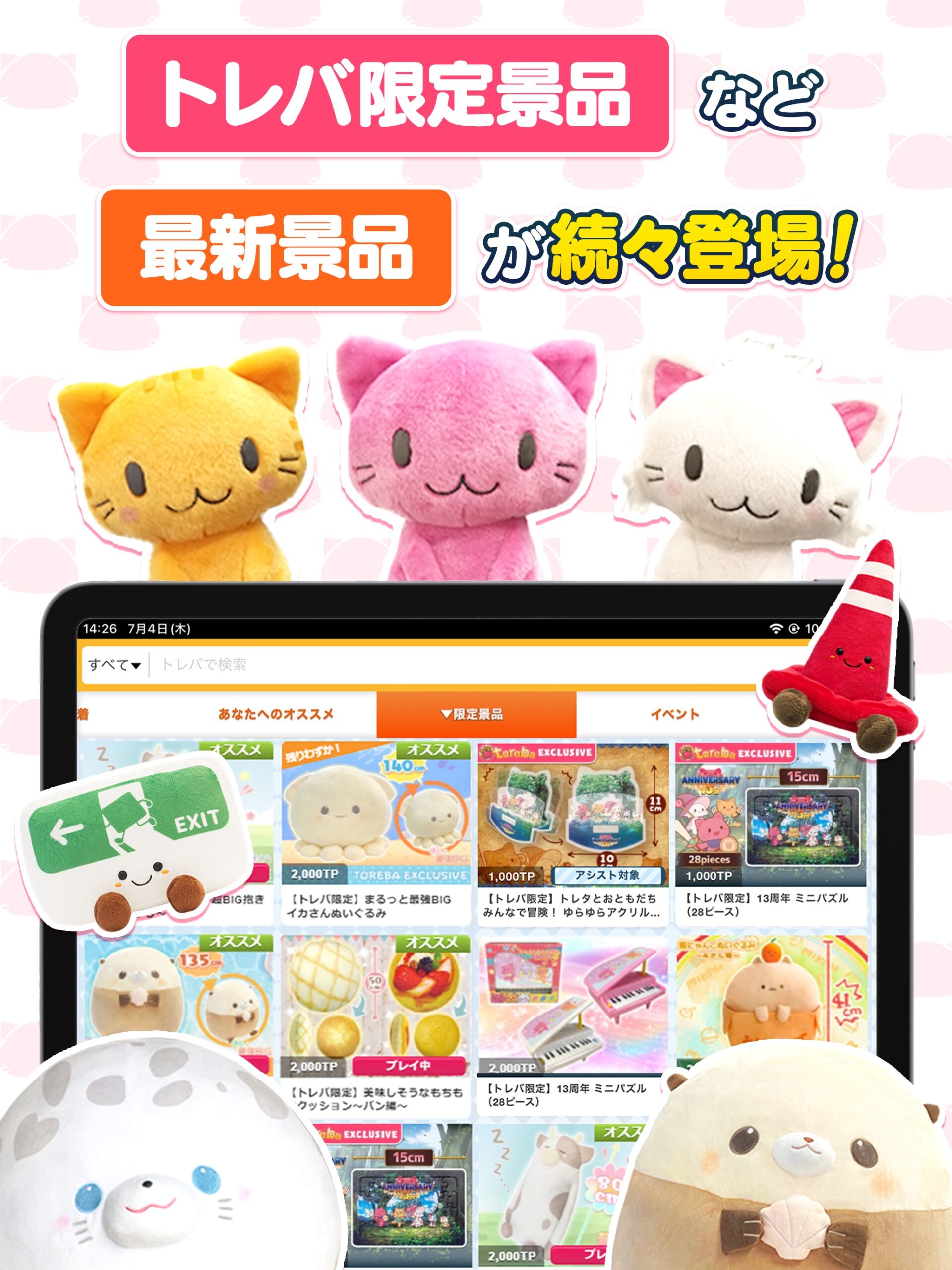 「トレバ限定景品など最新景品が続々登場！」を伝える画面。トレバオリジナルの猫キャラクターぬいぐるみと実際の景品カタログ一覧