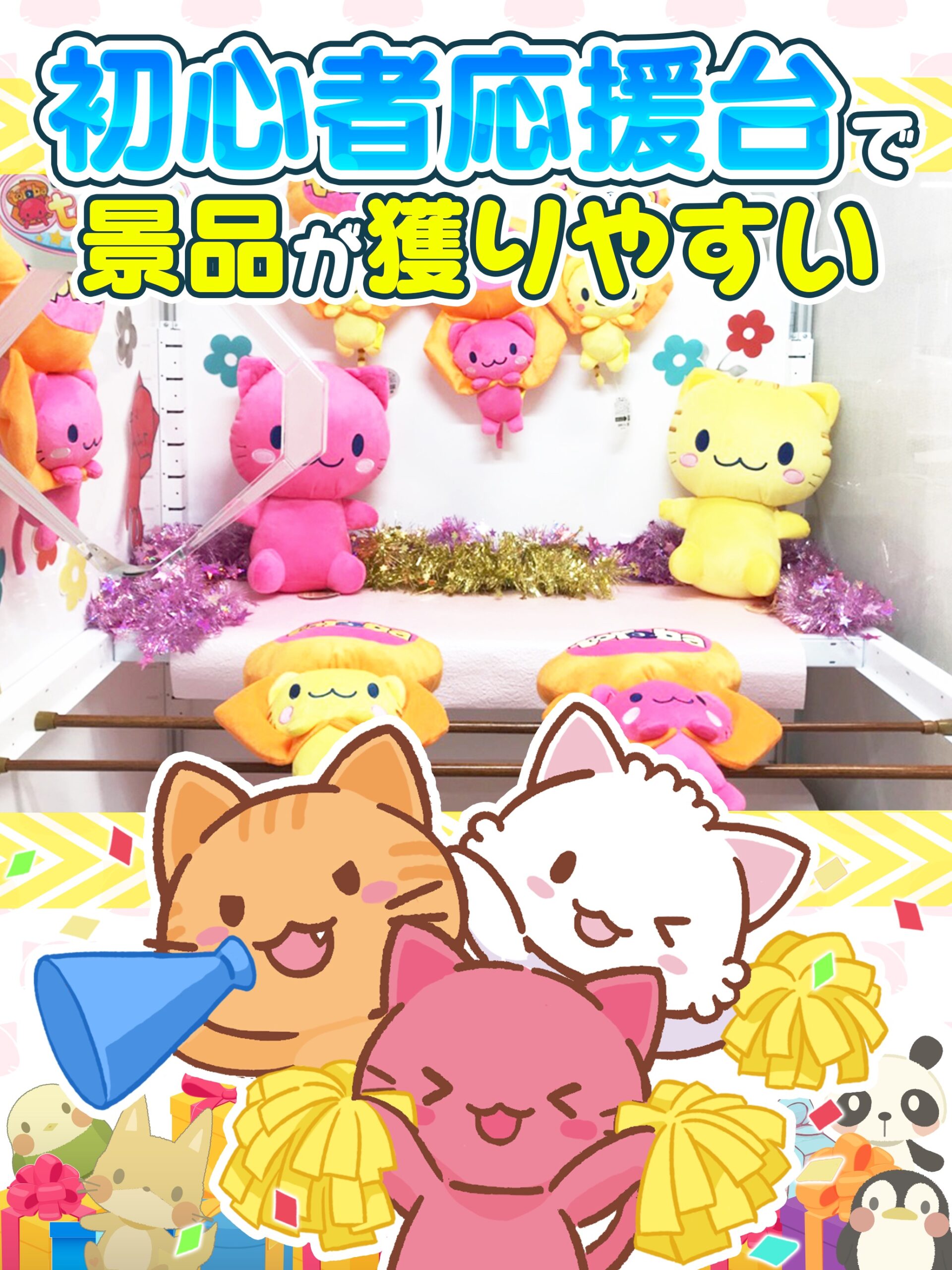 「初心者応援台で景品が獲りやすい」実際のクレーンゲーム機の写真。トレバのマスコット柄ぬいぐるみが並んでいる