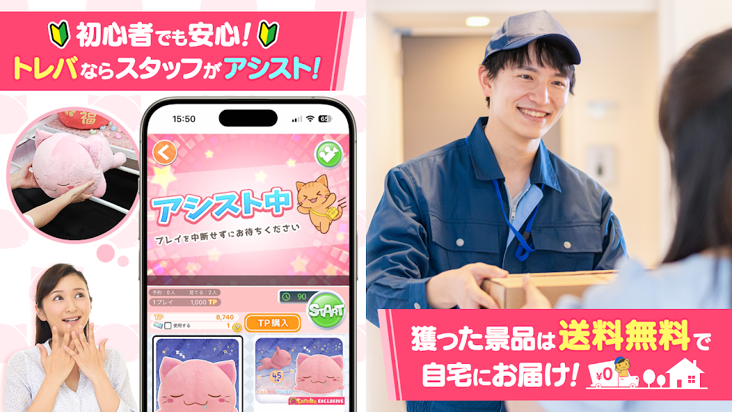 「初心者でも安心！トレバならスタッフがアシスト！」の説明画面と、獲得した景品が配送員によって自宅に届けられる様子の写真