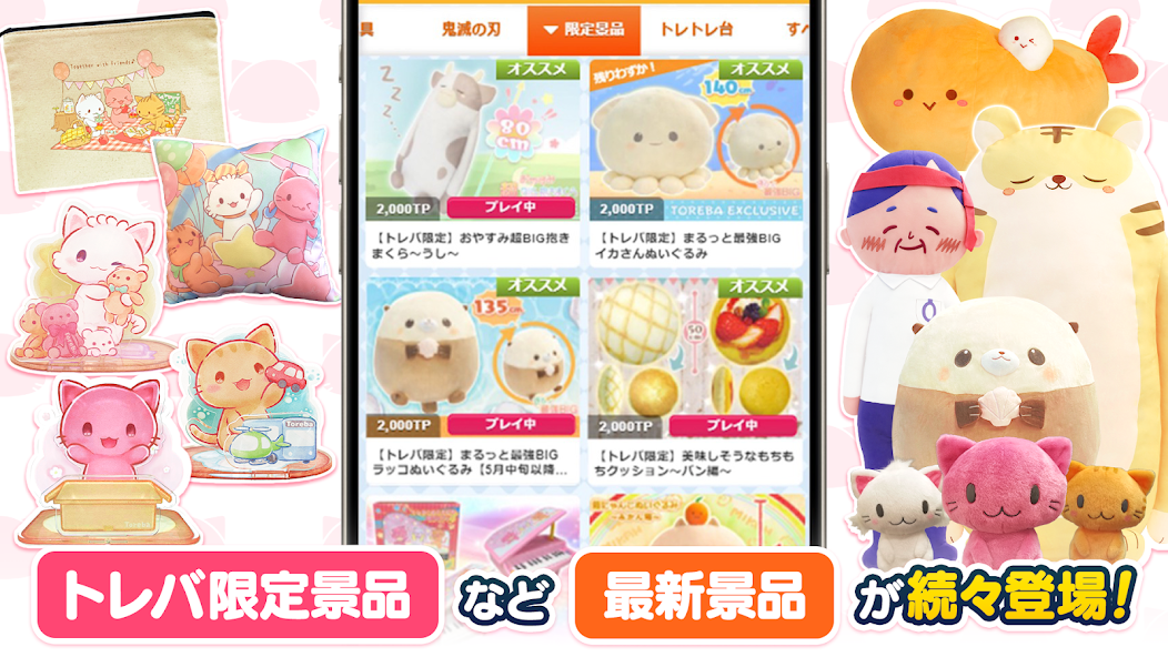 スマホ画面で「鬼滅の刃」タブや「限定景品」「トレトレ台」タブが並ぶ景品カタログ画面。2,000TPの景品クッションが表示されている