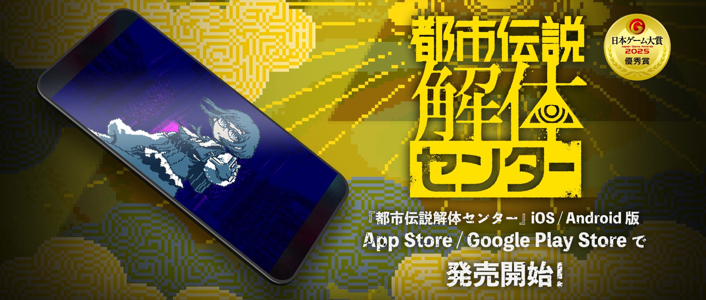 iOS/Android版発売開始と日本ゲーム大賞2025優秀賞のバッジが並ぶ告知バナー
