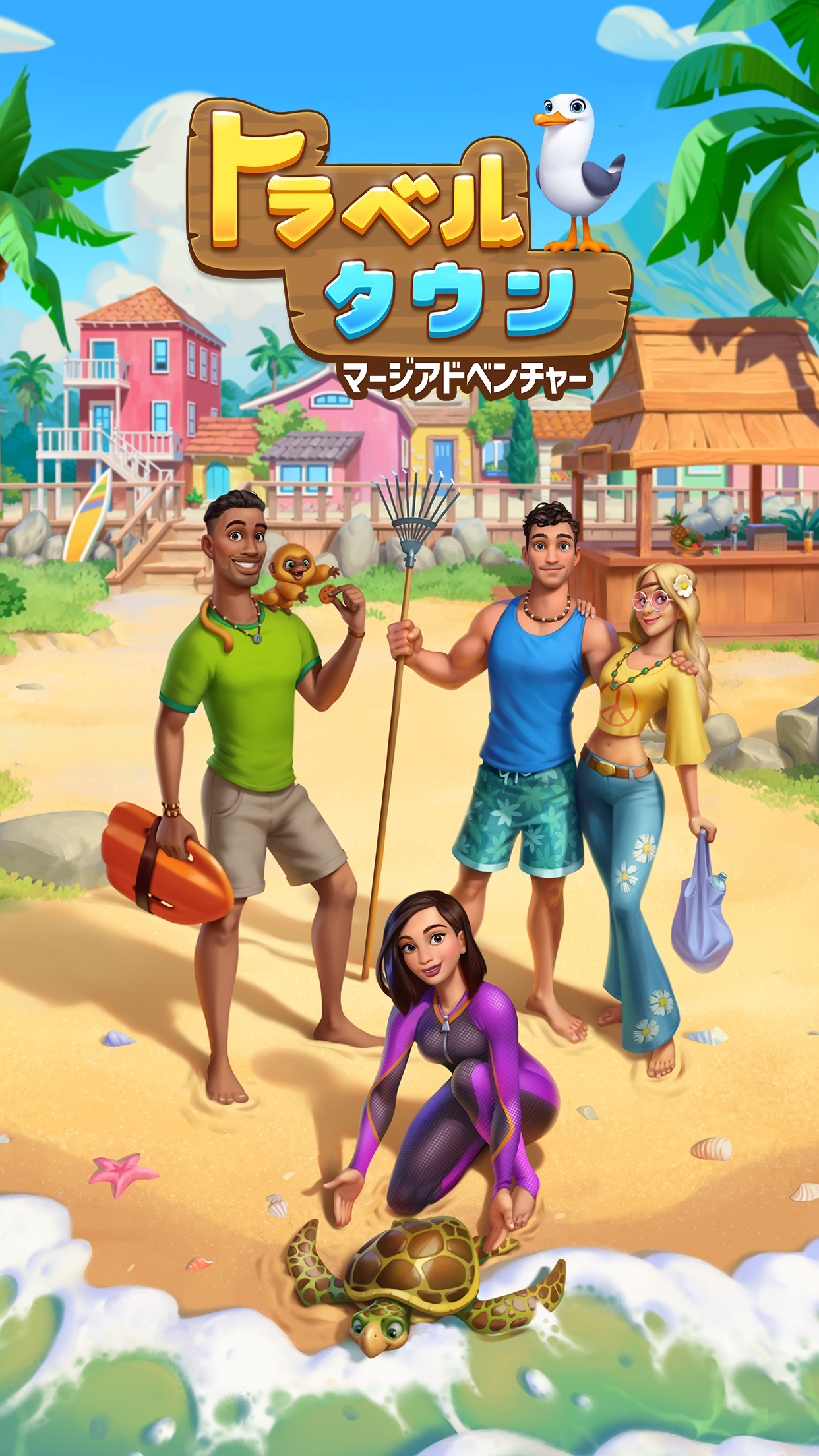 トラベルタウンのタイトル画面。ビーチにいる住人キャラクターたちとウミガメが描かれたロゴ画像
