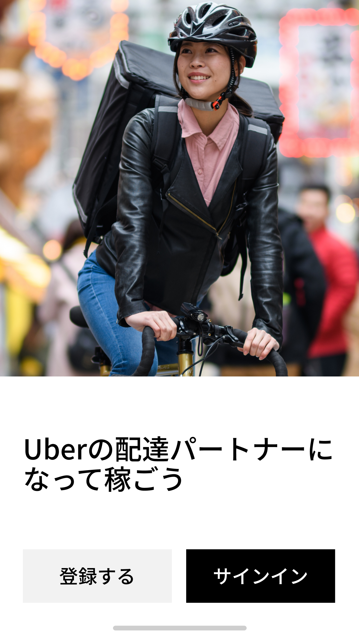 Uber配達パートナー用アプリの起動画面。ヘルメットと配達バッグを背負った女性配達員の写真とともに「Uberの配達パートナーになって稼ごう」の文言、登録する・サインインのボタンが表示されている