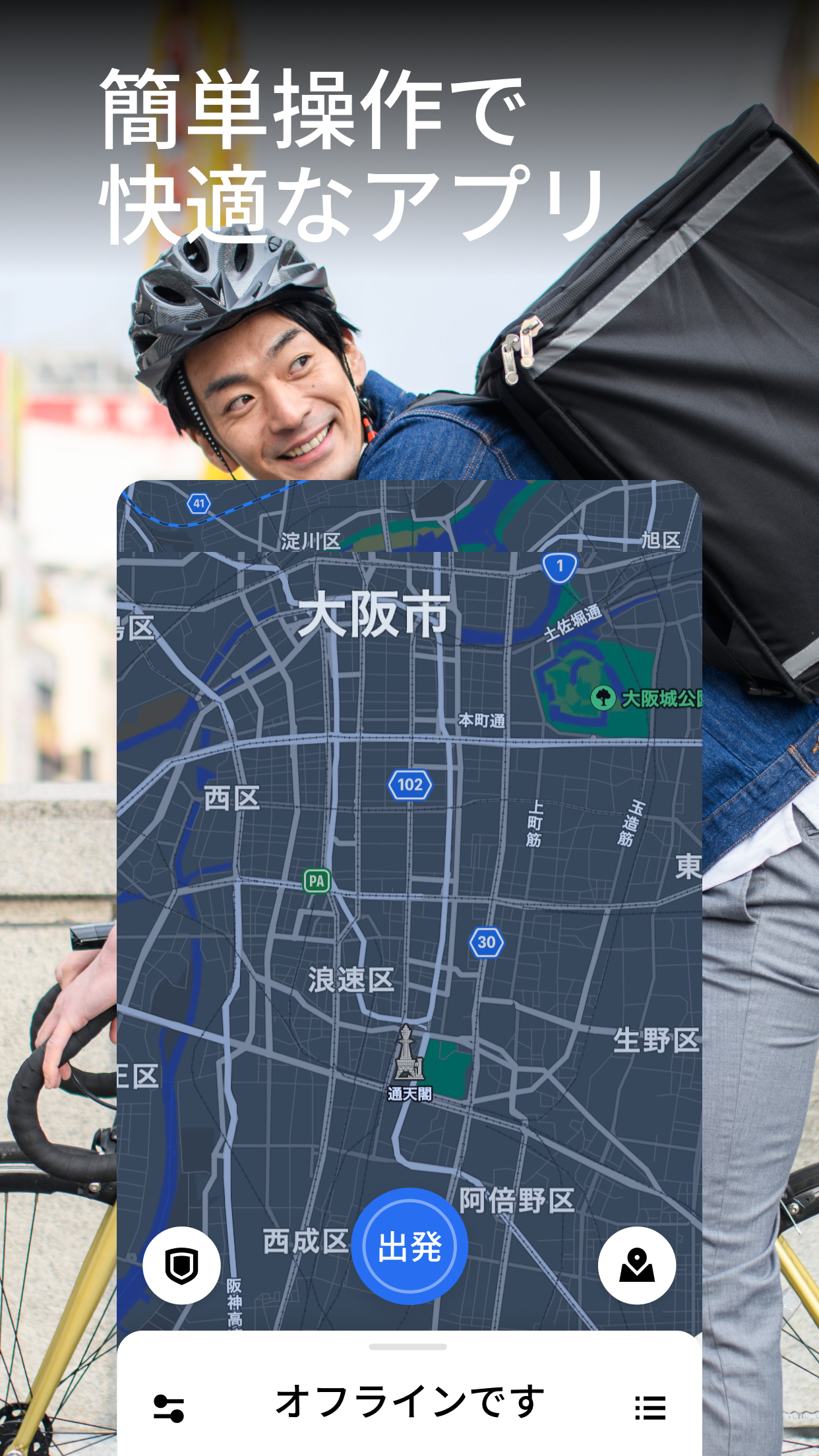 配達パートナー用アプリの地図画面。大阪市内の地図とオンライン/オフラインの切り替え、出発ボタンが表示されている