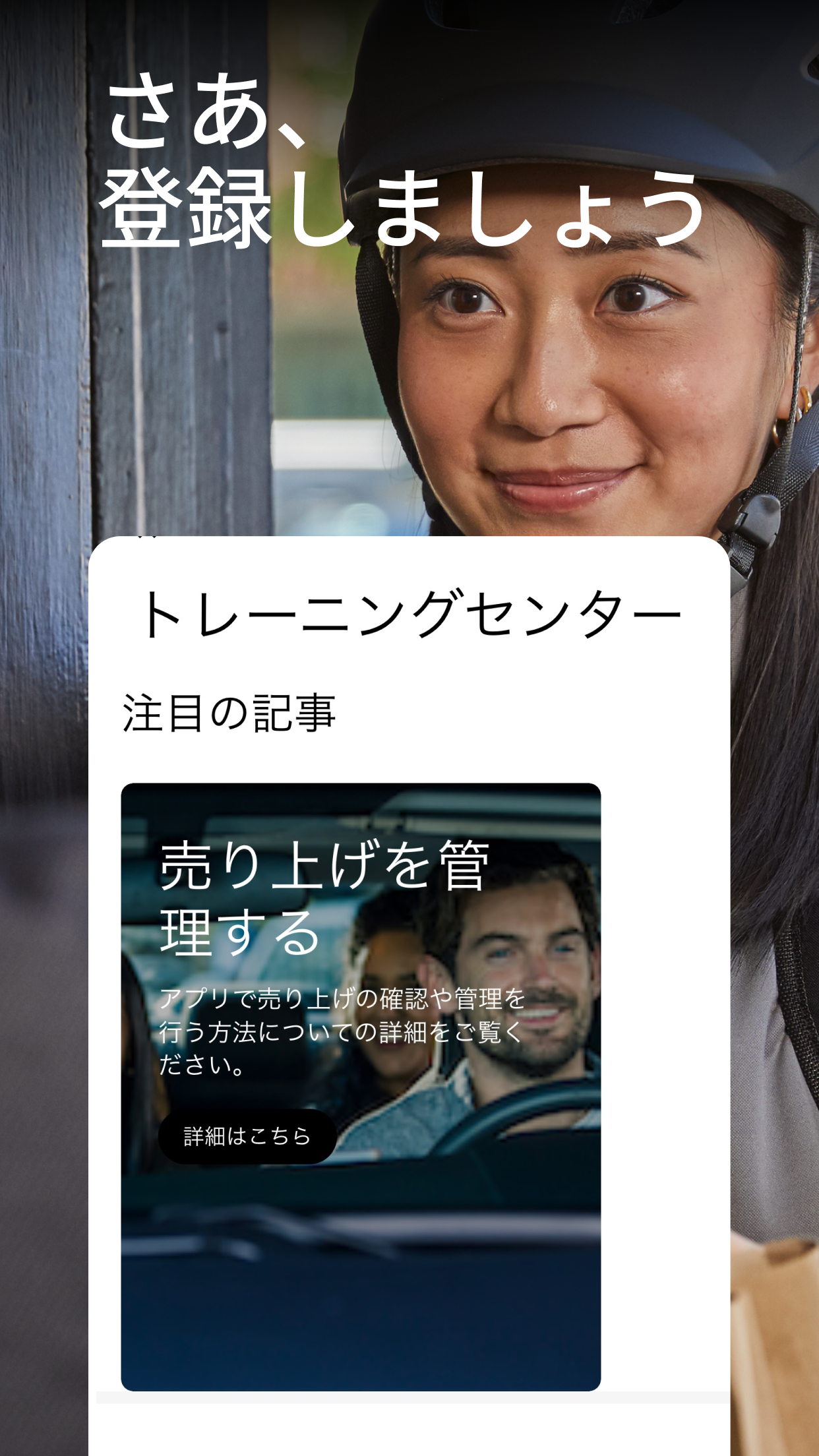 配達パートナー用アプリの登録案内画面。「さあ、登録しましょう」の文言とトレーニングセンターの記事一覧が表示されている