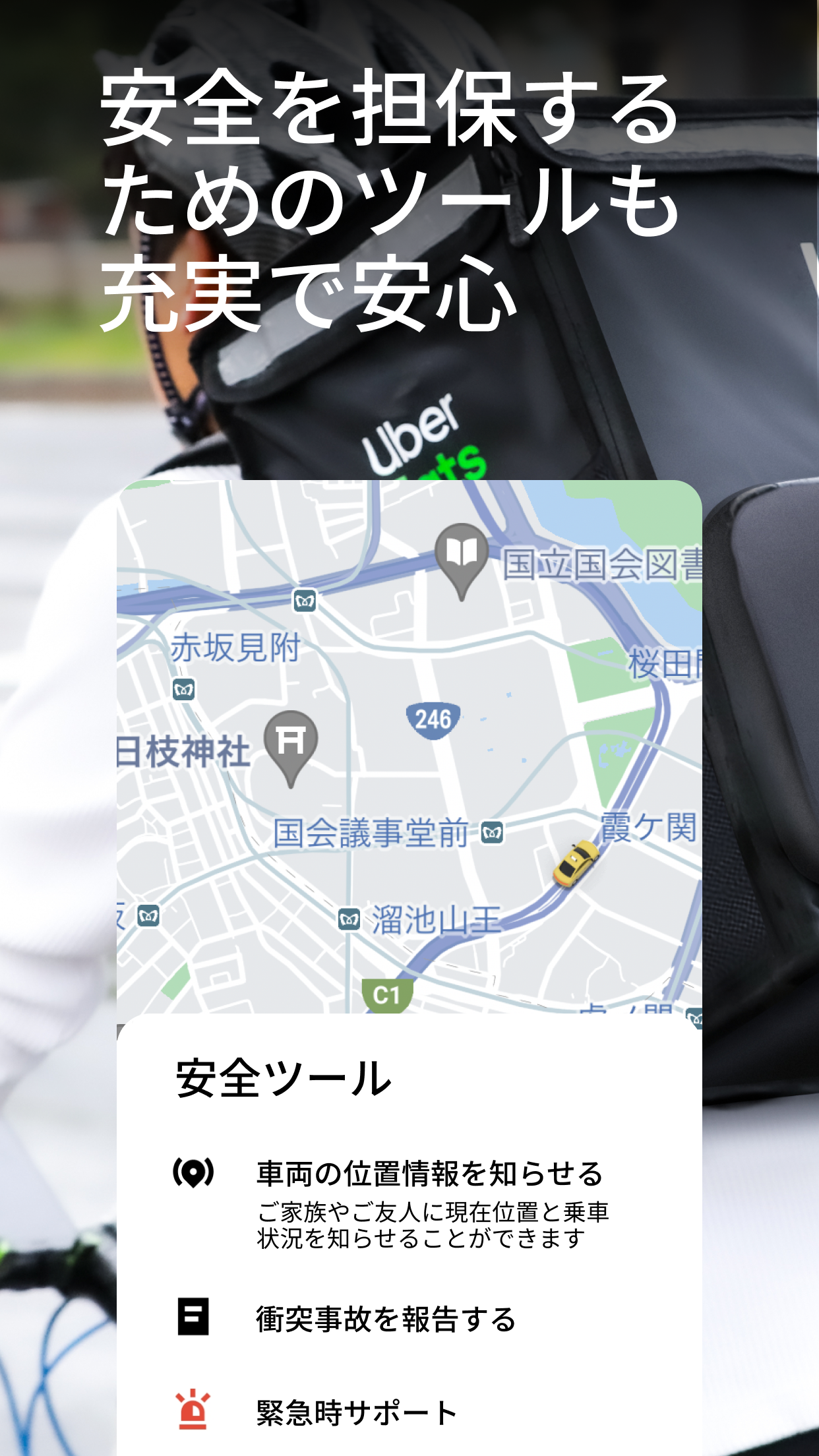 配達パートナー用アプリの安全ツール画面。地図上の車両位置共有、衝突事故の報告、緊急時サポートの3つの機能が案内されている