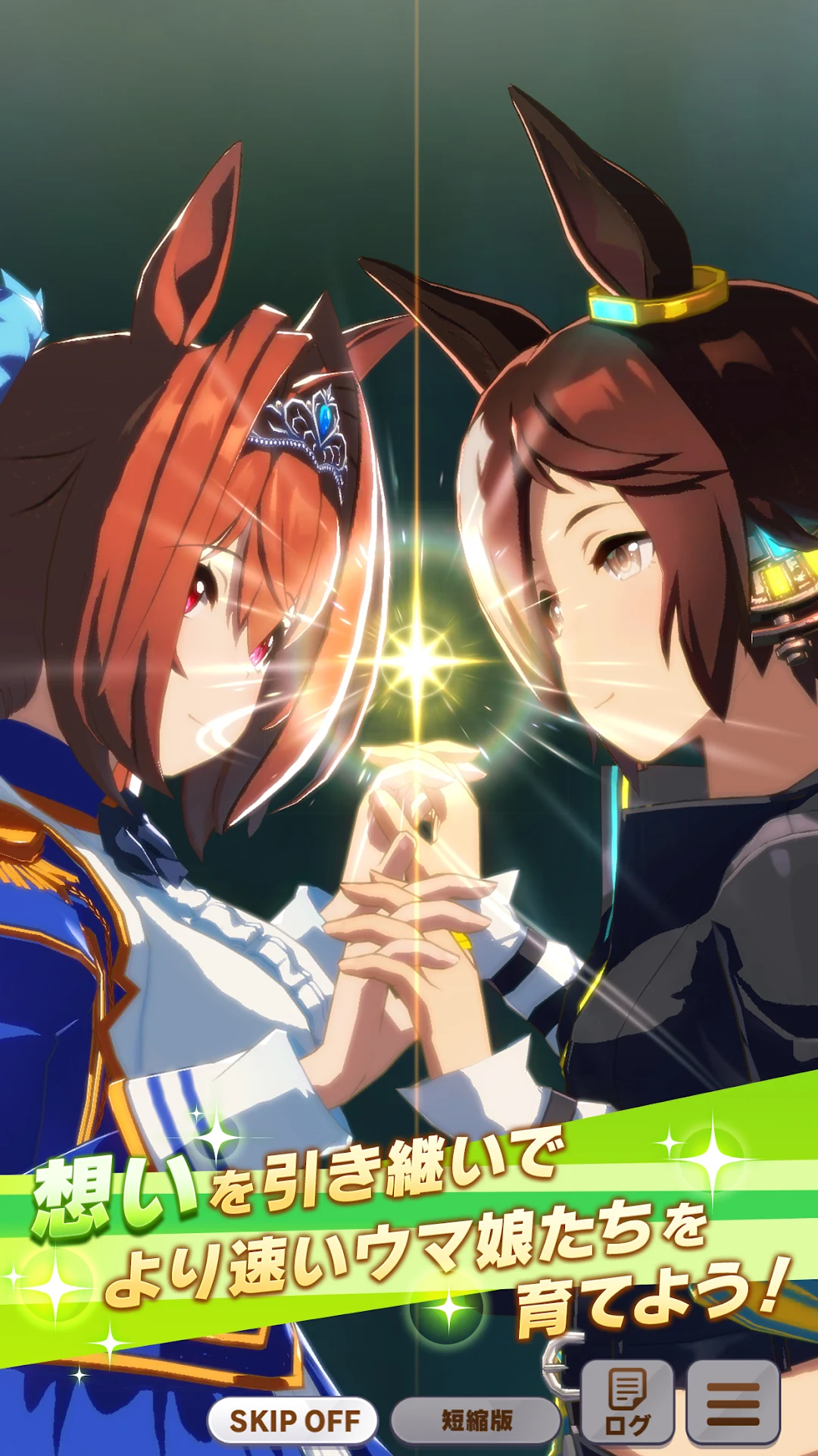 ストーリー演出。二人のウマ娘が手を取り合い「想いを引き継いで より速いウマ娘たちを育てよう！」の文字が表示されている