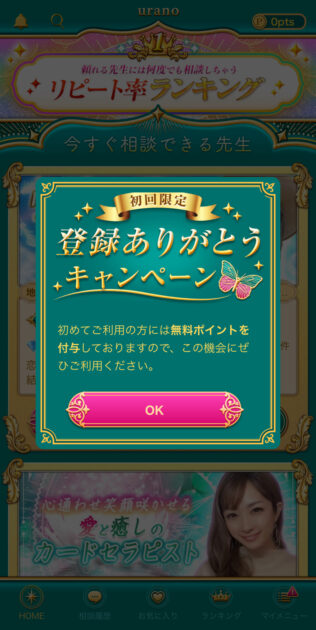 ホーム画面(リピート率ランキング)と登録ありがとうキャンペーンのポップアップ