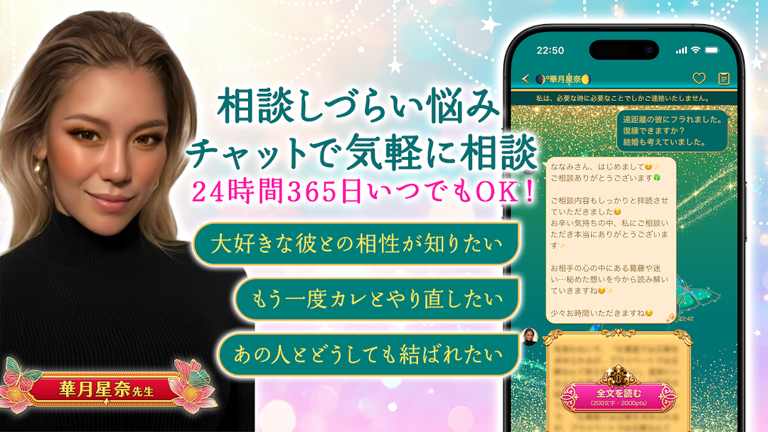 占い師「華月星奈」先生とのチャット相談画面