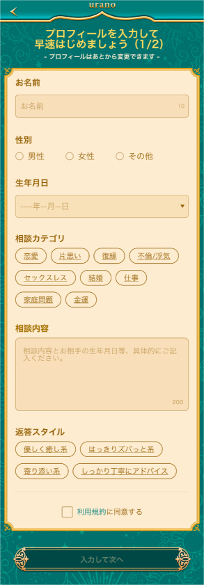 プロフィール入力(名前・性別・生年月日・相談カテゴリ)登録画面