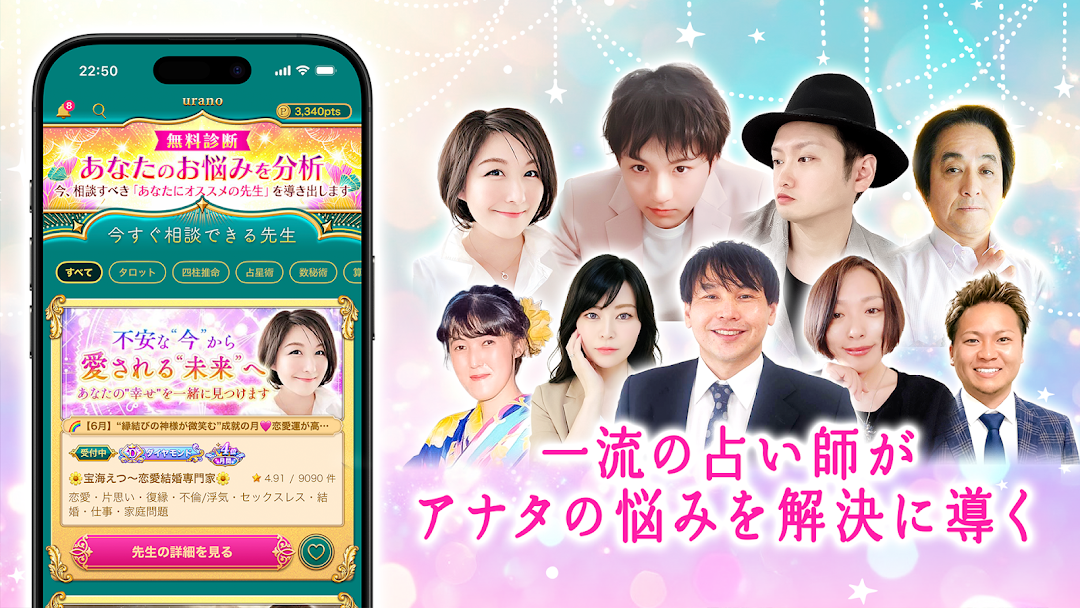 「今すぐ相談できる先生」占い師一覧・お悩み無料診断画面