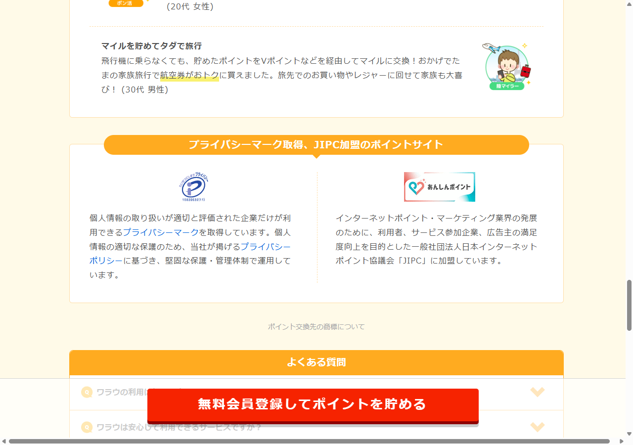 プライバシーマーク取得、JIPC加盟のポイントサイトと案内する公式ページ