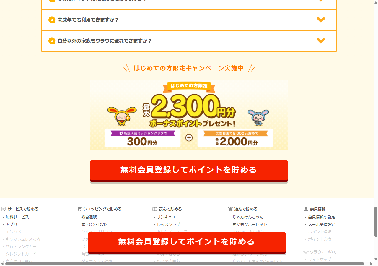はじめての方限定で最大2,300円分のボーナスポイントがもらえるキャンペーンを紹介する公式バナー