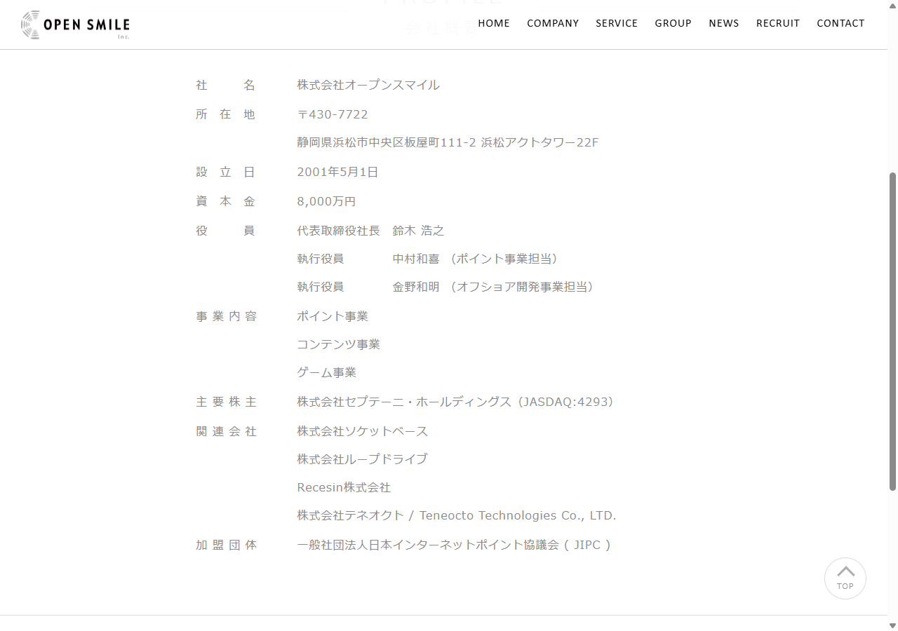 株式会社オープンスマイルの会社概要画面。所在地・設立日・資本金・主要株主・加盟団体が記載されている