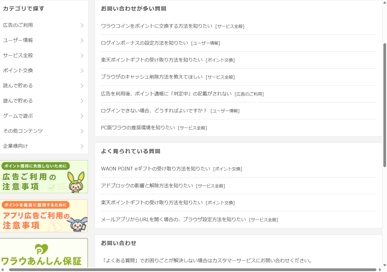 ワラウ公式ヘルプセンターの「お問い合わせが多い質問」「よく見られている質問」の一覧画面