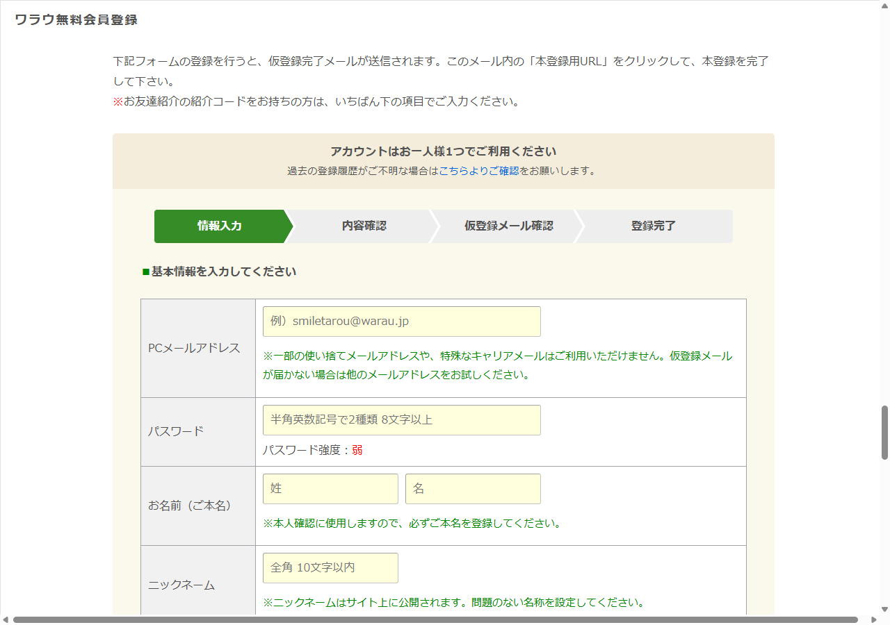 PCメールアドレス・パスワード・お名前などを入力する、ワラウ無料会員登録フォームの入力画面（未入力状態）