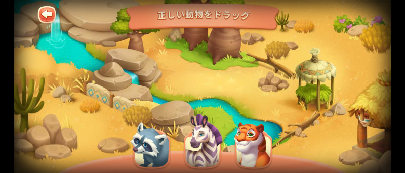 「正しい動物をドラッグ」アライグマ・シマウマ・トラの中から正解を選ぶミニゲーム画面