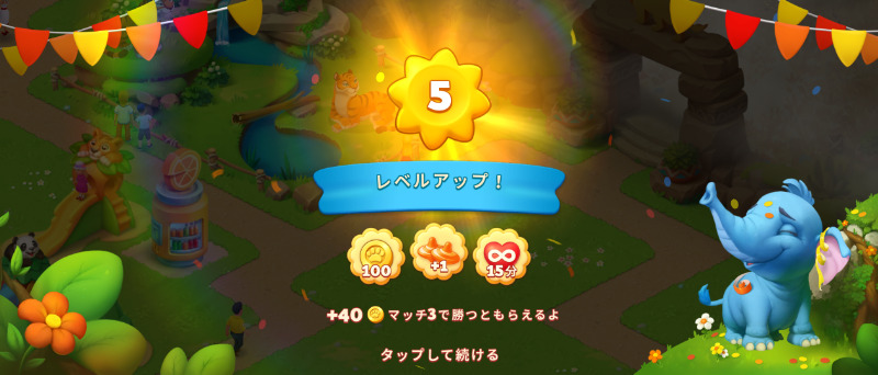 「レベルアップ！」の演出画面。コインとハート型アイテムの報酬とゾウのイラスト